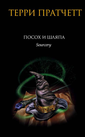 Посох и шляпа из книги Терри Пратчетта, изображение для фантастического романа, издание Sovabooks