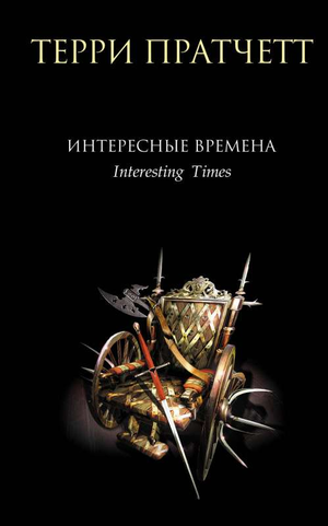 Обложка книги "Интересные времена" Терри Пратчетт, российское издание фантастической и научной фантастики, Sovabooks.