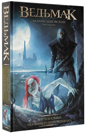 Обложка книги "Ведьмак: Когти и клыки" Анджея Сапковского, фантастический роман в жанре фэнтези и научной фантастики Sovabooks