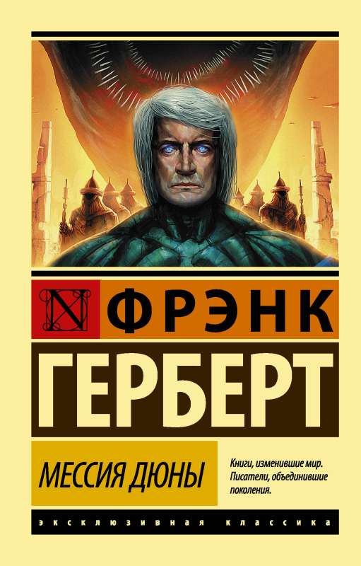 Обложка книги "Мессия Дюны" — фантастический роман на русском языке от SOVABOOKS