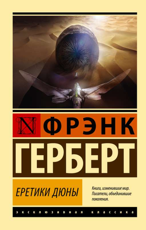 Обложка книги "Еретики Дюны" Фрэнка Герберта, российское издание фантастического романа, Sovabooks