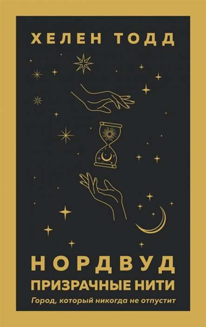 Обложка книги "Призрачные нити" Хелен Тодд, фантастический роман на русском языке, издана Sovabooks.