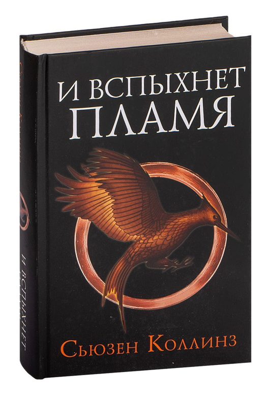 Обложка книги "Голодные игры. И вспыхнет пламя" от SOVABOOKS, фантастический роман в жанре фантастика и научная фантастика