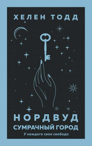 Обложка книги "Сумрачный город" Хелен Тодд, фантастический роман в жанре научной фантастики и фэнтези, издательство Sovabooks