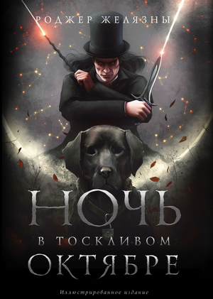 Обложка книги "Ночь в тоскливом октябре" Роджера Желязны, фантастический роман, изображение на белом фоне