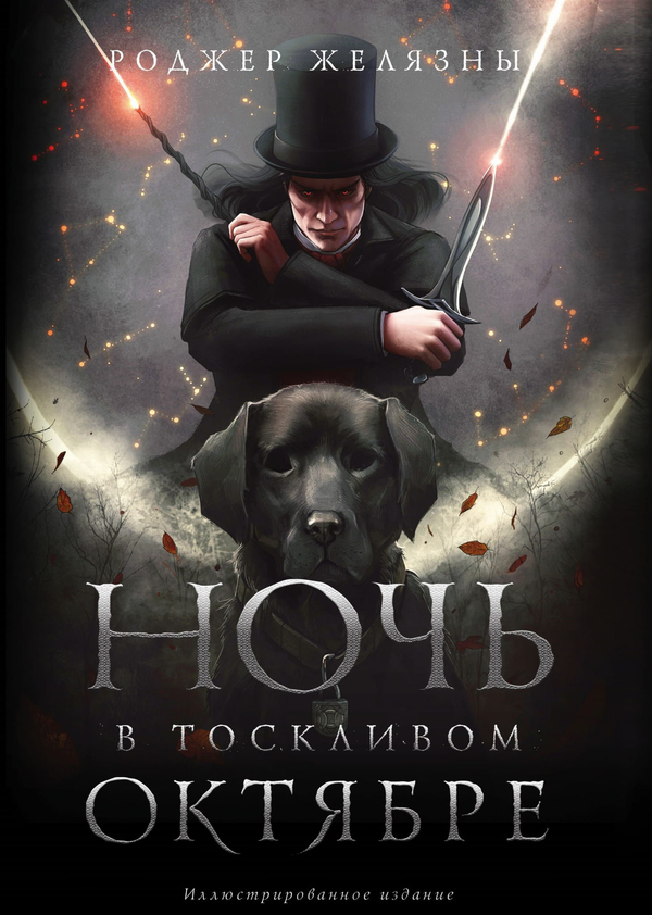 Книга Ночь в тоскливом октябре - Роджер Желязны | SOVABOOKS