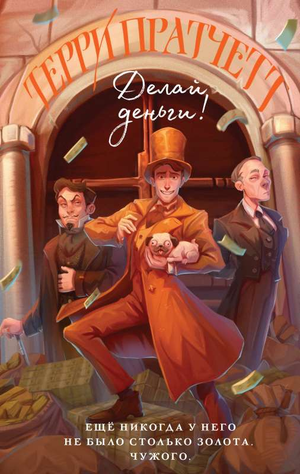 Обложка книги "Делай деньги!", фантастический роман Терри Пратчетта, издание Sovabooks, изображение с названием и иллюстрацией.