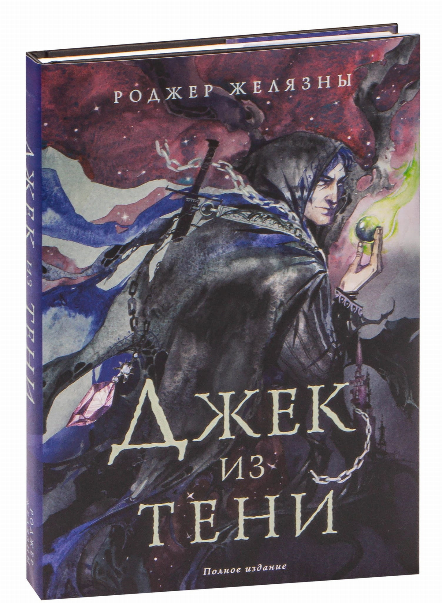 Обложка книги "Джек из Тени. Полное издание" от SOVABOOKS, изображение с названием и художественным оформлением