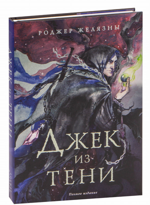 Обложка книги "Джек из Тени. Полное издание" Роджера Желязны, фантастический роман в жанре фантастика и фэнтези, Sovabooks