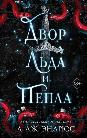 Обложка книги "Двор льда и пепла" Л. Дж. Эндрюс — фантастический роман в жанре фантастики и фэнтези, издано Sovabooks.