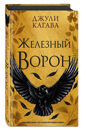 Обложка книги "Железный ворон" Джули Кагава — фантастический роман, изданный Sovabooks, с изображением металлического ворона.