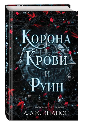 Обложка книги "Корона крови и руин" Л. Дж. Эндрюс, фантастический роман, изображение на фоне темных руин и кровавой короны.