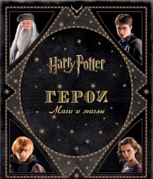 Книга Гарри Поттер. Герои. Маги и маглы - РЕВЕНСОН Д. | SOVABOOKS