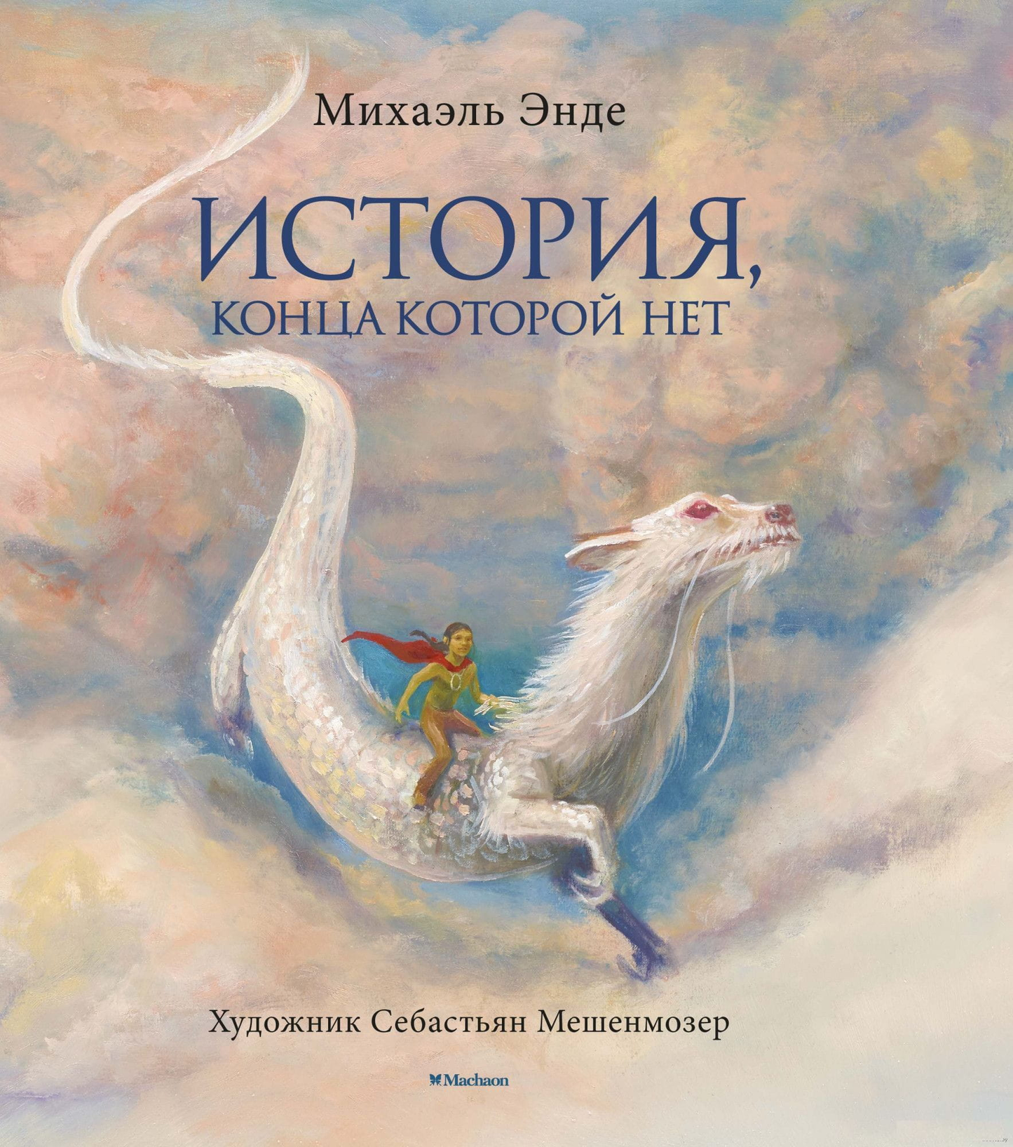Обложка книги "История, конца которой нет" от SOVABOOKS, российский фантастический роман, изображение с ярким дизайном.