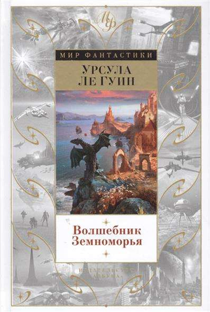 Обложка книги "Волшебник Земноморья" Урсула Кребер Ле Гуин, российское фэнтези и научная фантастика, от Sovabooks.