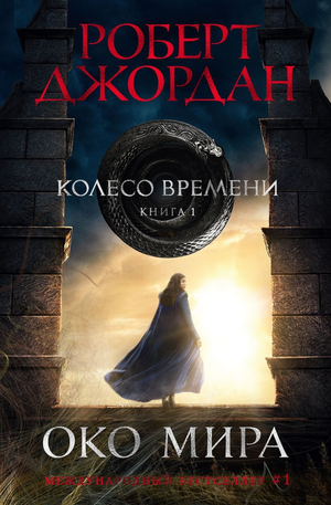 Обложка книги "Око Мира" Роберт Джордан, фантастический роман в жанре научной фантастики, изданной Sovabooks.
