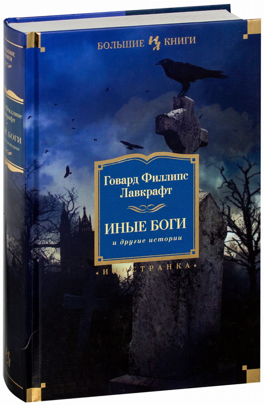 Обложка книги "Иные боги и другие истории" — сборник фантастических и научно-фантастических рассказов от SOVABOOKS.
