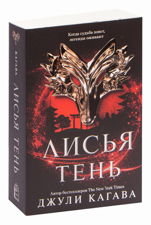 Обложка книги "Лисья тень" Джули Кагава, фантастический роман, изображение на светлом фоне, жанр фэнтези и научная фантастика