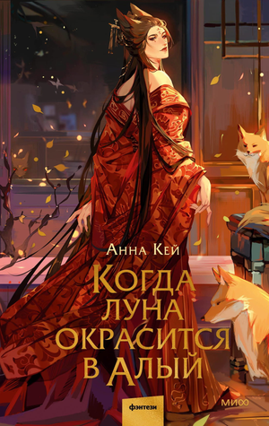 Обложка книги "Когда луна окрасится в алый" Анна Кей, фантастический роман в жанре фэнтези и научной фантастики, Sovabooks