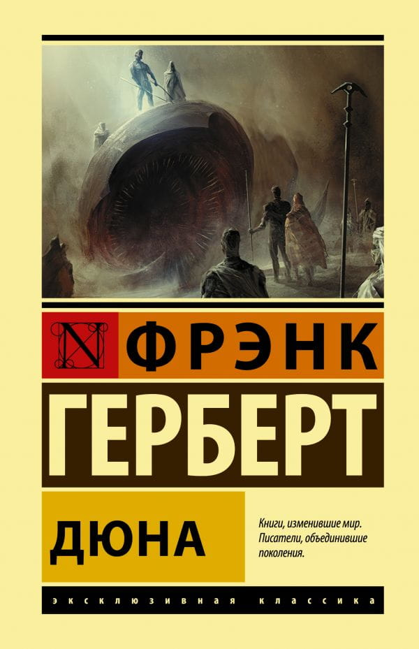 Обложка книги "Дюна" от SOVABOOKS, фантастический роман в жанре научной фантастики и фэнтези, изображение на белом фоне
