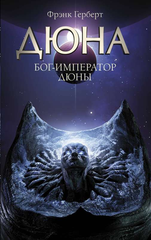 Книга "Бог-Император Дюны" Фрэнка Герберта, российское издание фантастической и научно-фантастической литературы Sovabooks