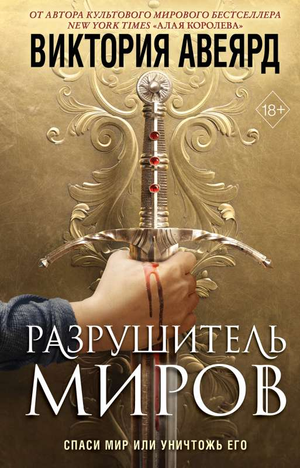 Обложка книги "Разрушитель миров" Виктории Авеярд, фантастический роман в жанре научной фантастики и фэнтези, Sovabooks
