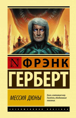 Обложка книги "Мессия Дюны" Фрэнка Герберта, российский фантастический роман, издано Sovabooks
