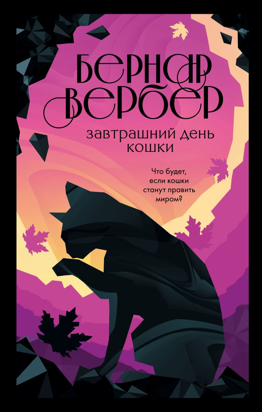 Книга Завтрашний день кошки (м) - Бернар Вербер | SOVABOOKS