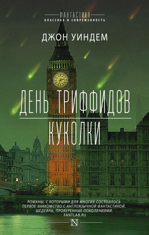 Обложка книги "День триффидов. Куколки" Джона Уиндема, фантастический роман в жанре научной фантастики, изображение на белом фоне