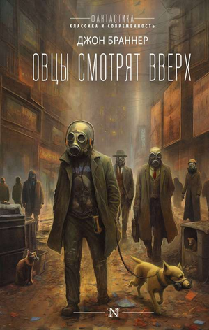 Обложка книги "Овцы смотрят вверх" Браннер Д, фантастическая художественная литература, изображение на фоне книги Sovabooks