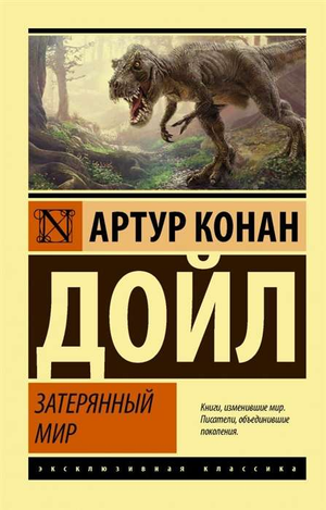 Обложка книги "Затерянный мир" Артур Конан Дойл, фантастический роман в жанре научной фантастики, изданной Sovabooks