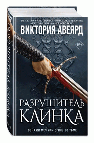 Обложка книги "Разрушитель клинка" Виктории Авеярд, фантастический роман в жанре фэнтези и научной фантастики.