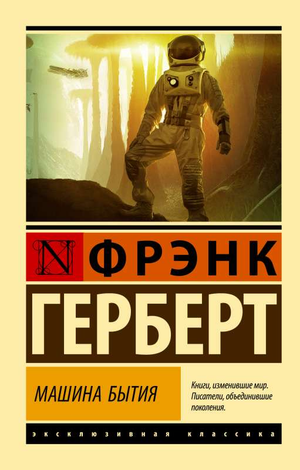 Обложка книги "Машина бытия" Фрэнка Герберта, фантастический роман в жанре научной фантастики, изданный Sovabooks.