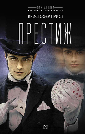 Обложка книги "Престиж" Кристофера Приста, российский фантастический роман, издано Sovabooks, изображение на обложке