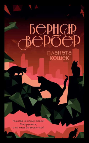 Обложка книги "Планета кошек" Бернара Вербера, фантастический роман в жанре научной фантастики и фэнтези, издание Sovabooks