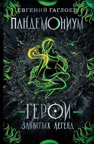 Обложка книги "Пандемониум. Герои забытых легенд" Евгений Гаглоев, фантастический роман в жанре фэнтези и научной фантастики.