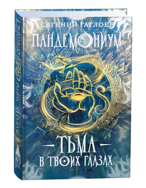 Обложка книги "Пандемониум. Тьма в твоих глазах" Евгений Гаглоев, фантастический роман, издание Sovabooks.