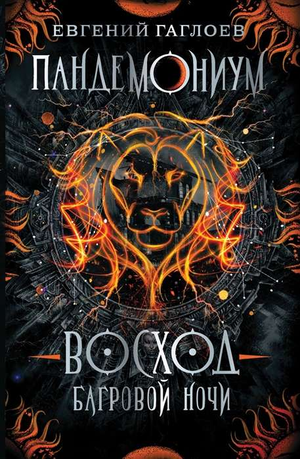 Обложка книги "Пандемониум. Восход багровой ночи" Евгений Гаглоев, фантастический роман, издание Sovabooks.