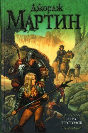Обложка книги "Игра престолов" от SOVABOOKS, российский фантастический роман в жанре фэнтези и научной фантастики