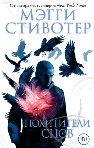 Обложка книги «Похитители снов» Мэгги Стивотер, фантастический роман в жанре фантастики и приключений, иллюстрация на белом фоне