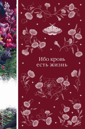 Обложка книги "Ибо кровь есть жизнь" Полидори Д.У. и Нисбет Э, фантастический роман в жанре научной фантастики и фэнтези.