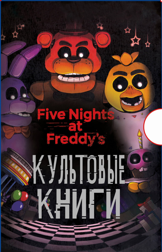 Книга Комплект. Подарочный короб ФНАФ - Кира Брид-Райсли, Скотт Коутон | SOVABOOKS