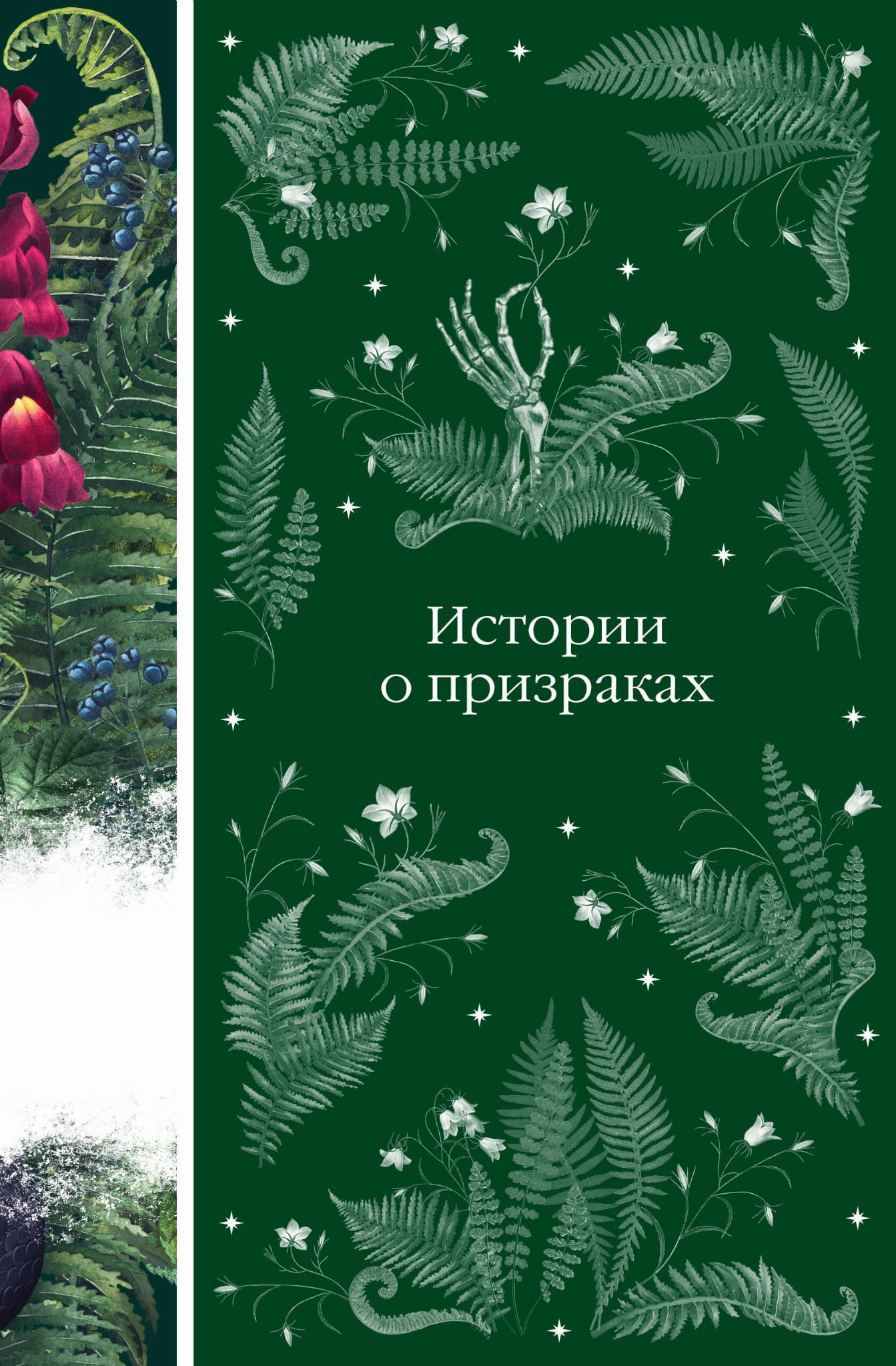 Обложка книги "Истории о призраках" от SOVABOOKS, фантастическая и научно-фантастическая российская художественная книга