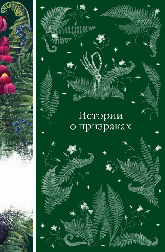Обложка книги "Истории о призраках" от SOVABOOKS, фантастическая и научно-фантастическая российская художественная книга