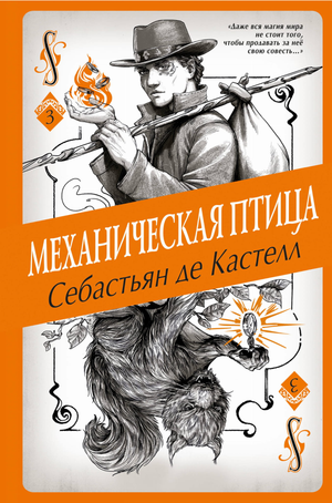 Механическая птица книга Де Кастелл С, фантастический роман на русском языке, издание Sovabooks, обложка и иллюстрации