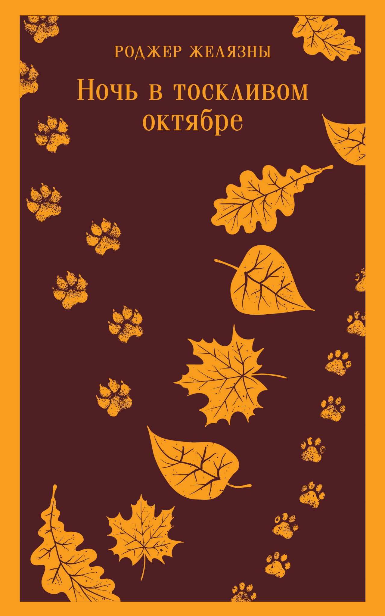 Обложка книги "Ночь в тоскливом октябре" от SOVABOOKS, фантастическое произведение с темной атмосферой и загадочным дизайном.