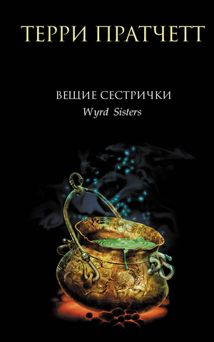 Обложка книги "Вещие сестрички" Терри Пратчетта, российское издание фантастического романа, изображение книги Sovabooks