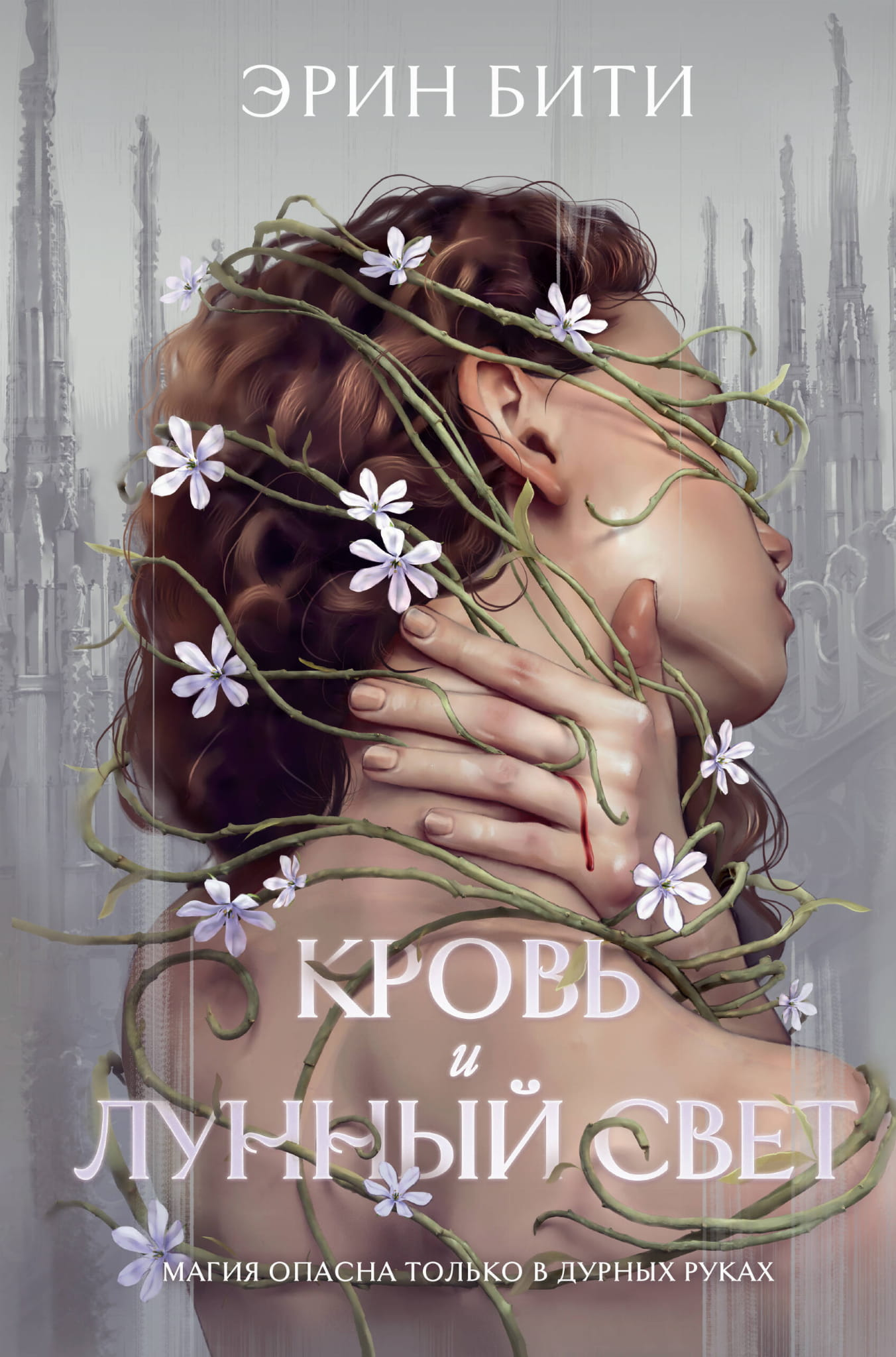 Книга Кровь и лунный свет - Бити Э. | SOVABOOKS