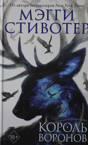 Обложка книги "Король воронов" Мэгги Стивотер, фантастический роман, изданная Sovabooks, изображение с титулом и иллюстрацией