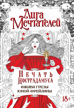 Обложка книги "Печать Нострадамуса" Оксаны Пелевиной, фантастический роман о загадочных грёзах юной фрейлины, Sovabooks